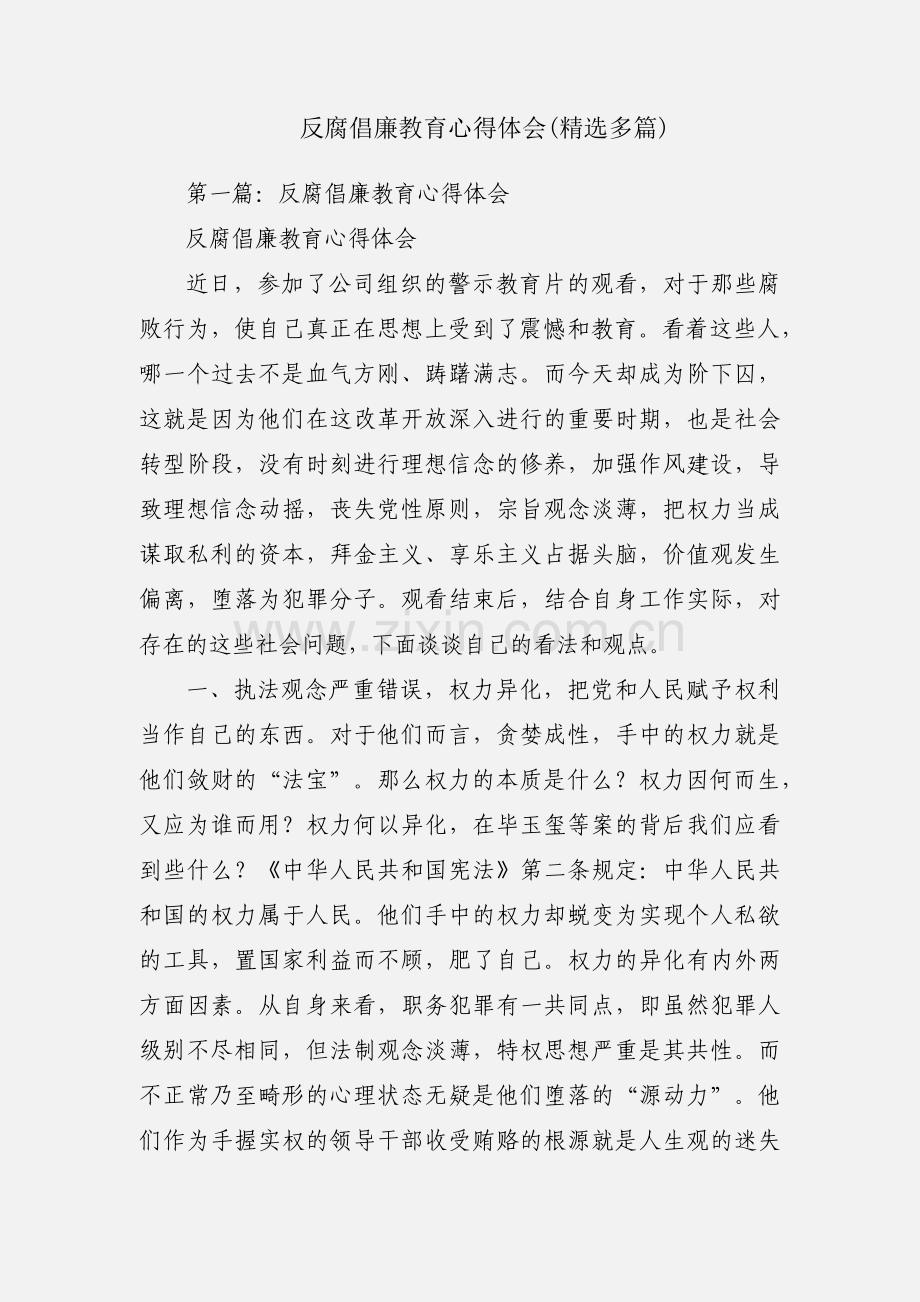 反腐倡廉教育心得体会(多篇).docx_第1页