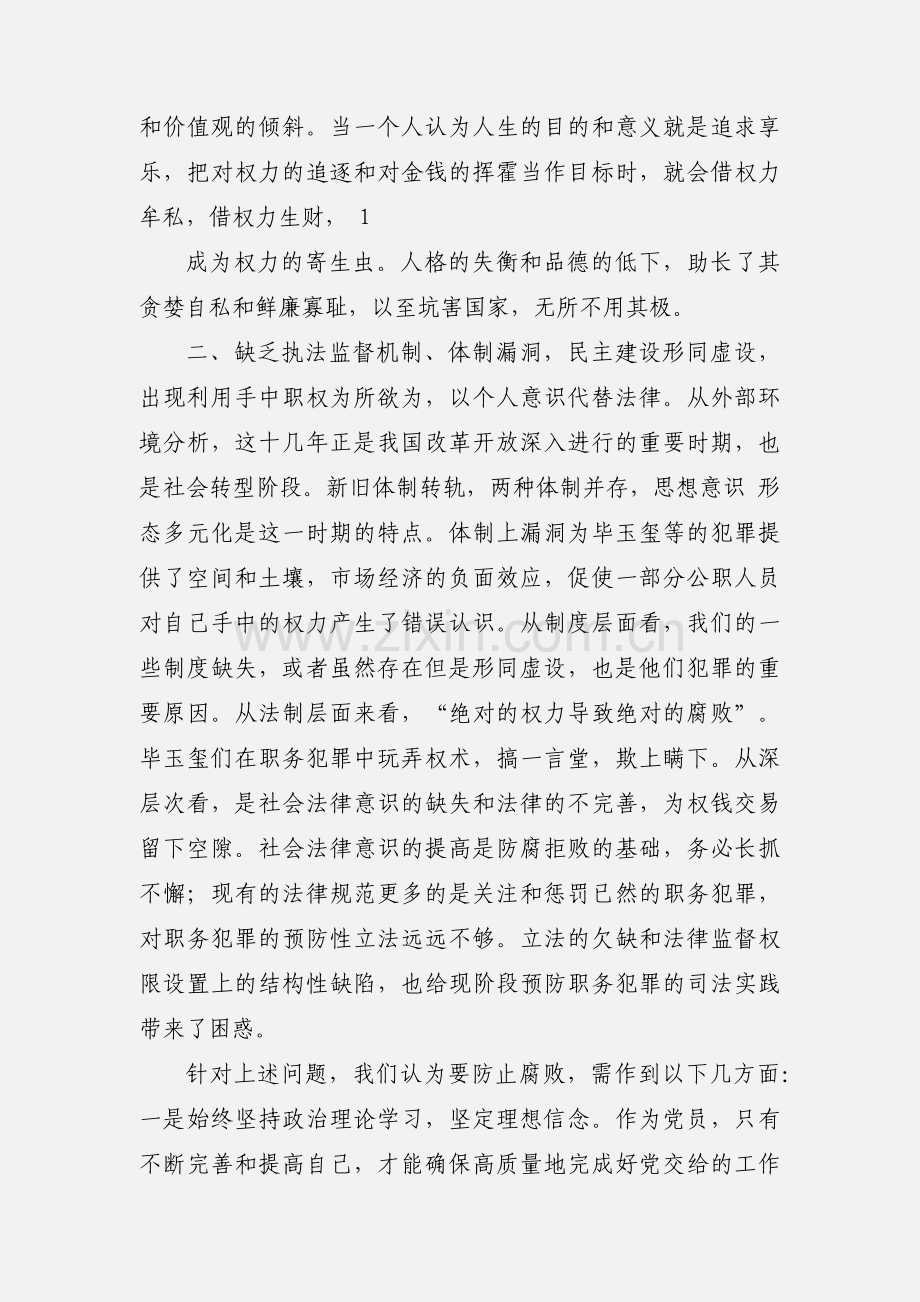 反腐倡廉教育心得体会(多篇).docx_第2页