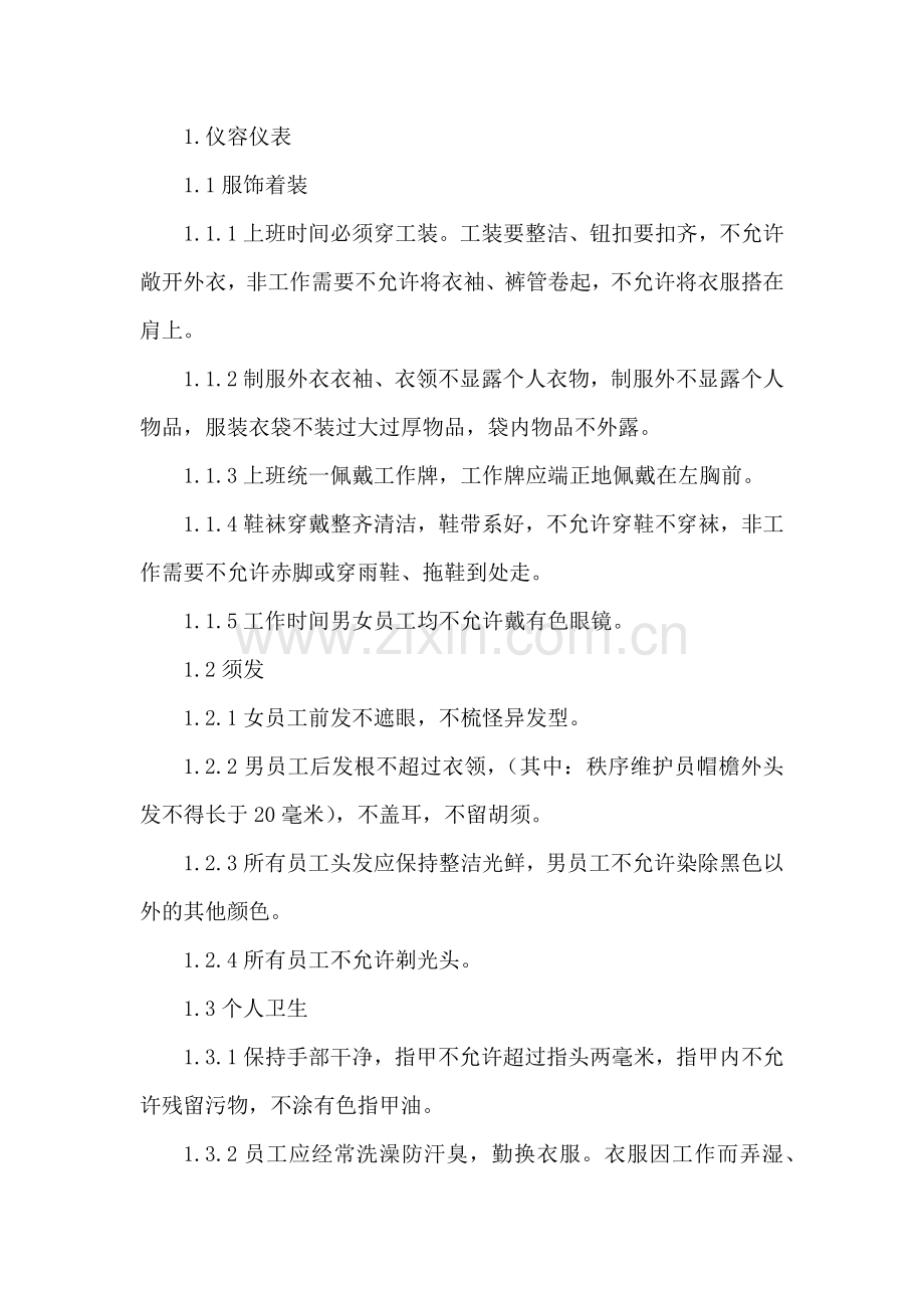 物业公司员工行为规范.docx_第1页