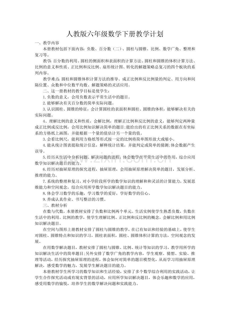 人教版六下数学新人教版小学六年级数学下册教学计划-(3)公开课课件教案公开课课件教案公开课课件教案.doc_第1页