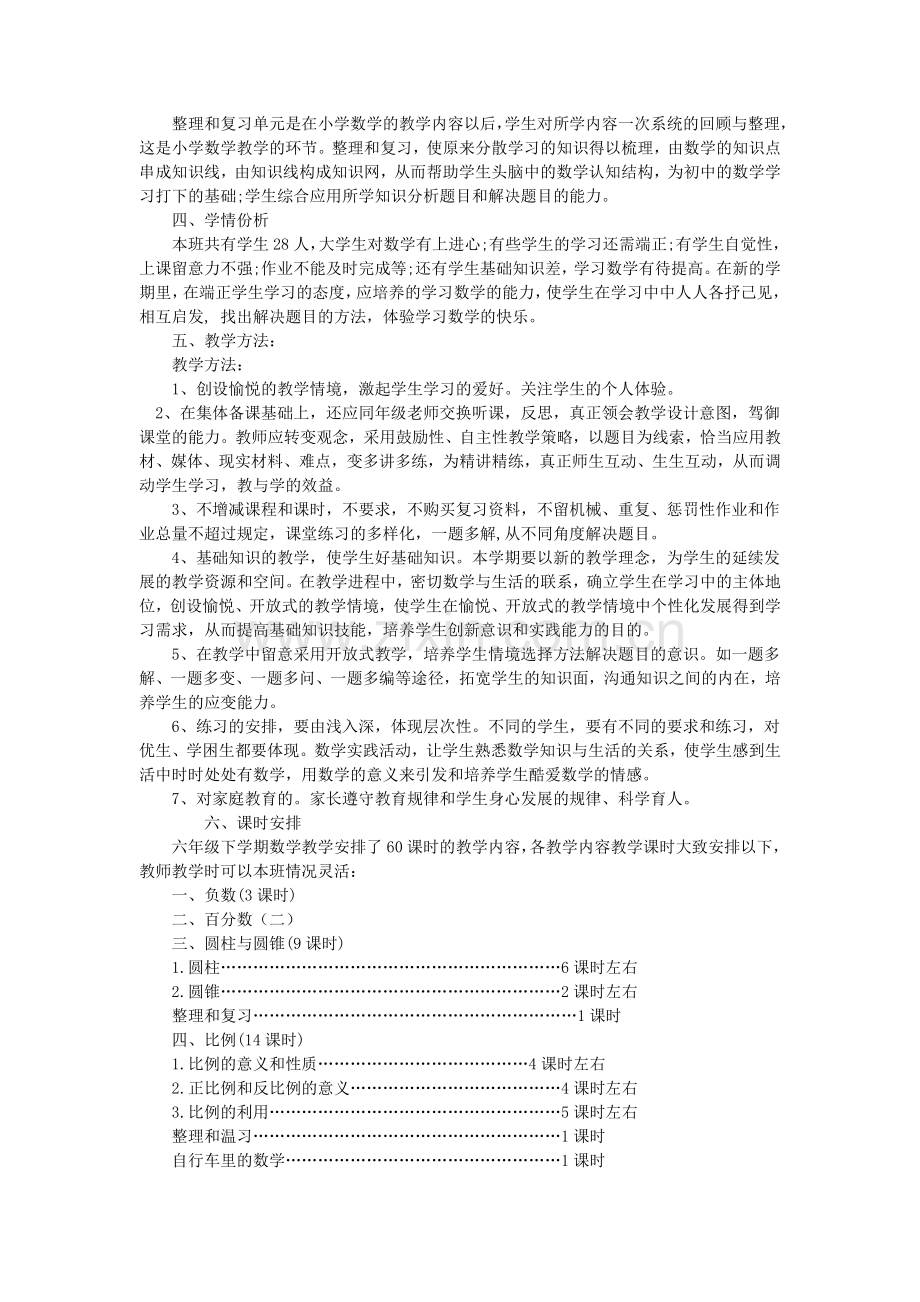 人教版六下数学新人教版小学六年级数学下册教学计划-(3)公开课课件教案公开课课件教案公开课课件教案.doc_第2页