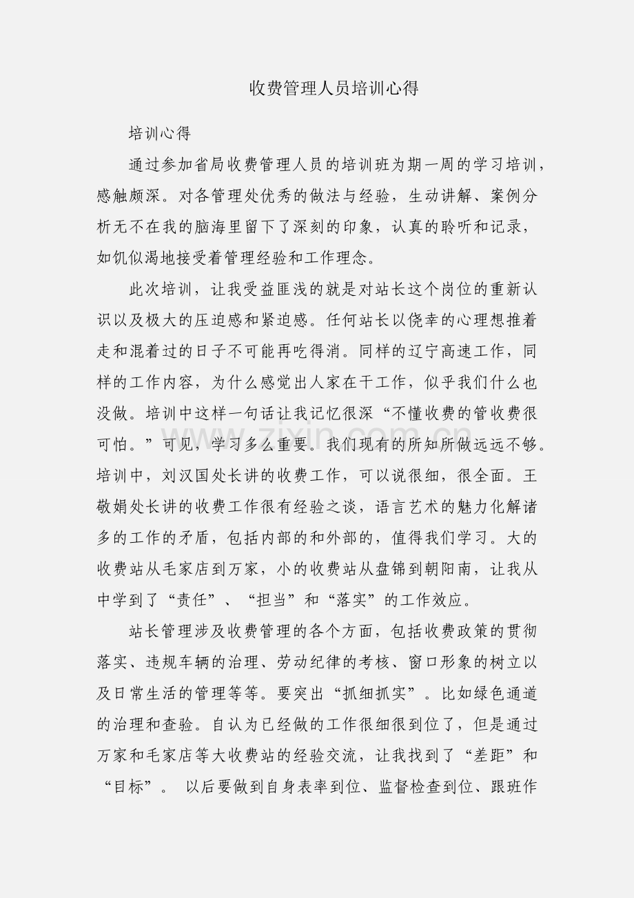 收费管理人员培训心得.docx_第1页