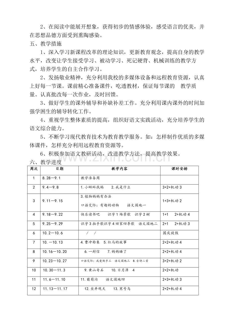 2017新人教版部编二年级上册语文教学工作计划及教学进度安排.doc_第3页