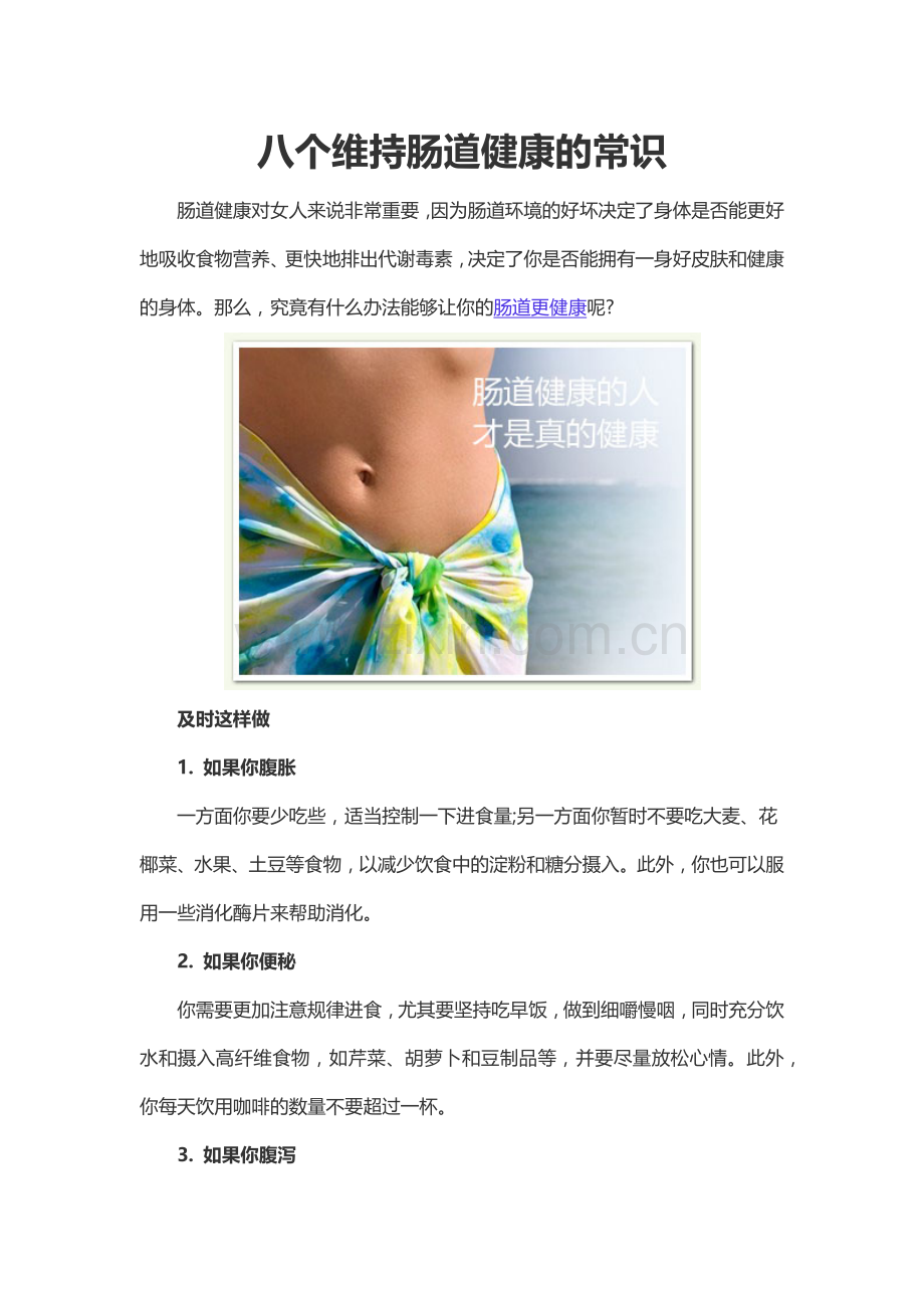 八个维持肠道健康的常识.docx_第1页