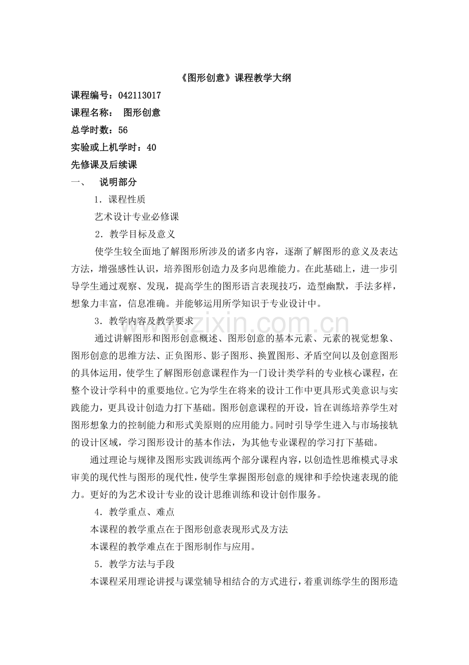 艺术设计专业图形创意教学大纲.doc_第1页