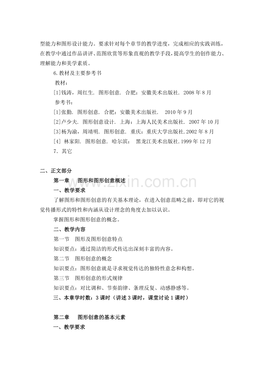 艺术设计专业图形创意教学大纲.doc_第2页