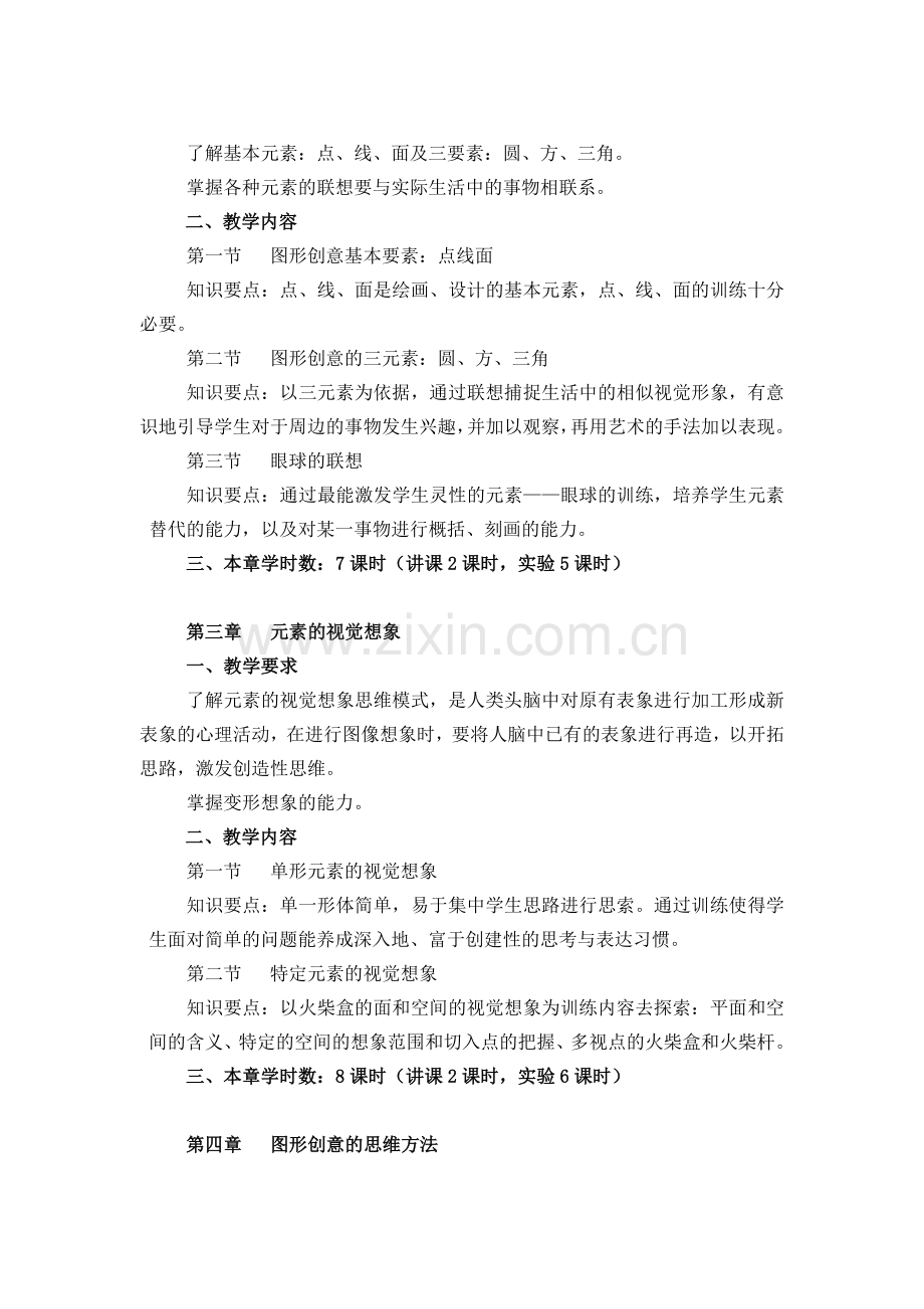 艺术设计专业图形创意教学大纲.doc_第3页