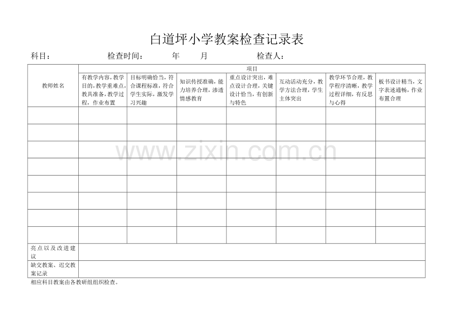 小学作业检查记录表-小学教案检查记录表.doc_第1页