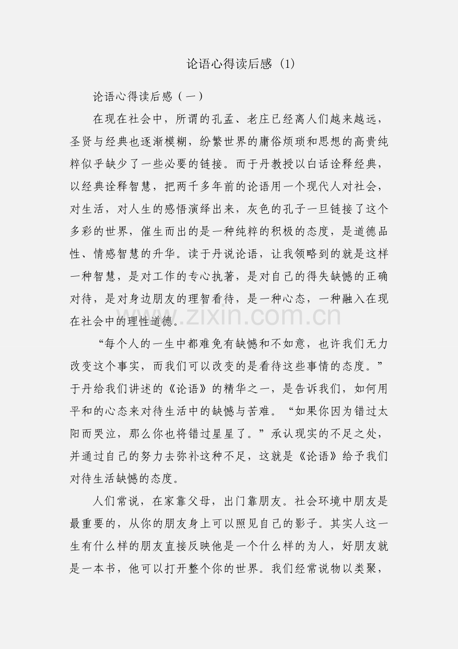 论语心得读后感 (1).docx_第1页