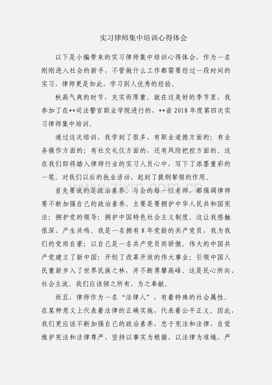 实习律师集中培训心得体会.docx_第1页