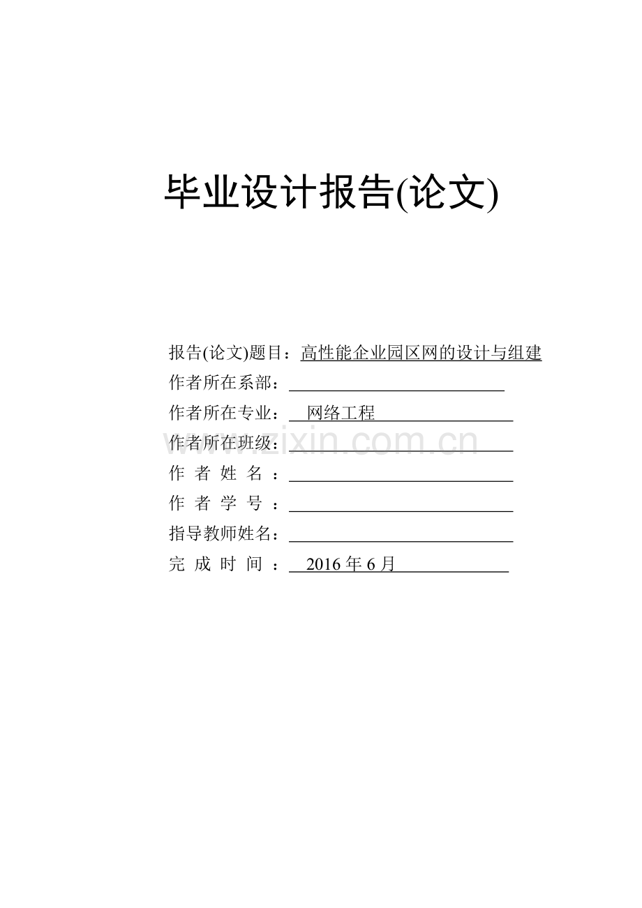 网络工程毕业论文--组建高性能企业园区网.doc_第1页