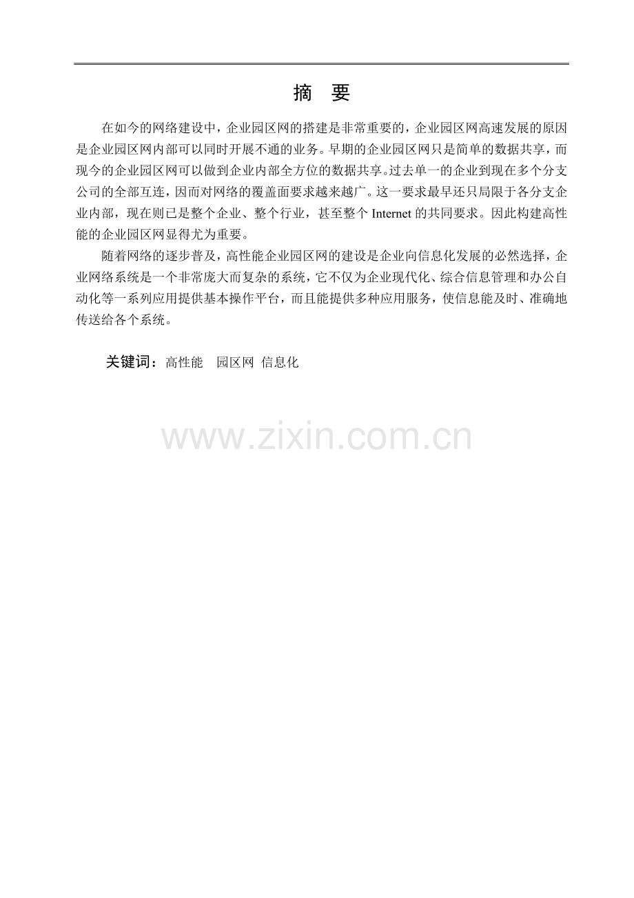 网络工程毕业论文--组建高性能企业园区网.doc_第2页