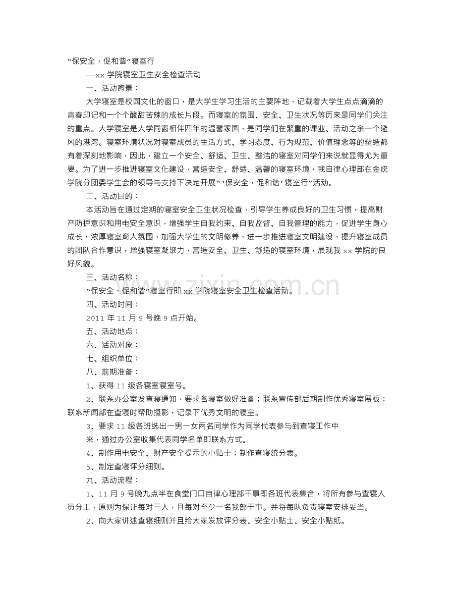 查寝策划书.doc_第1页