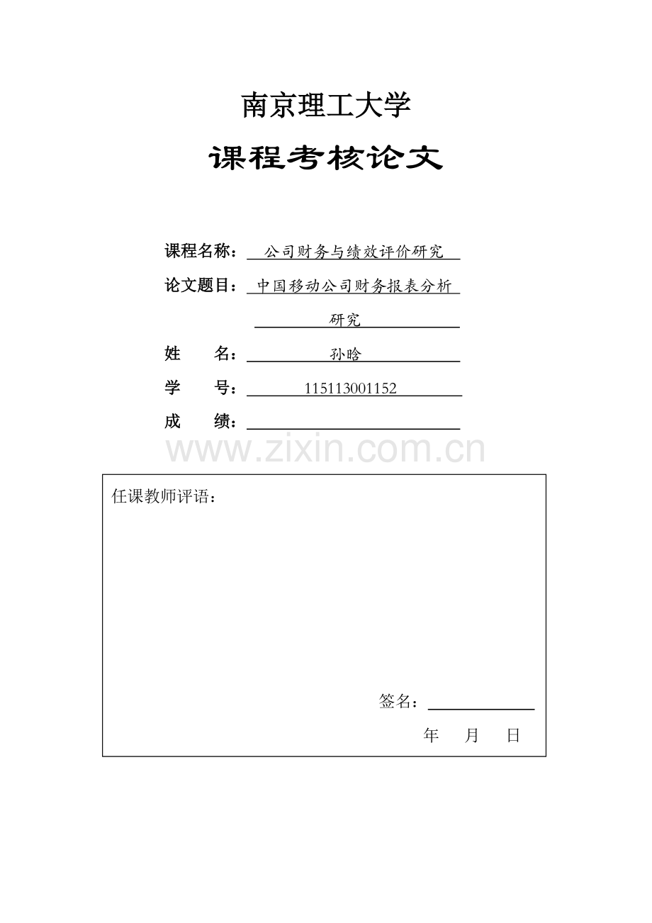 2016中国移动财务报表分析.doc_第1页