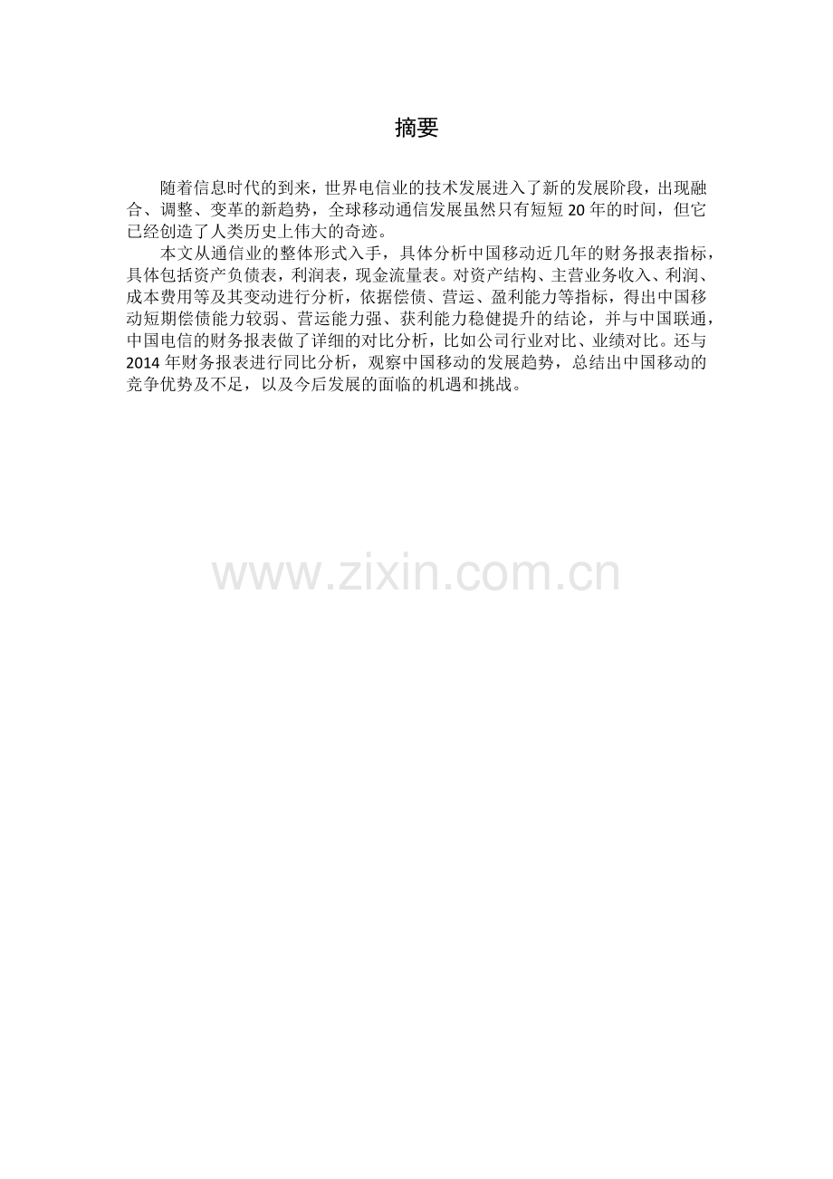 2016中国移动财务报表分析.doc_第2页