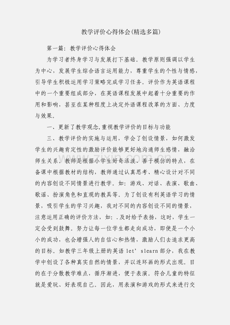 教学评价心得体会(多篇).docx_第1页