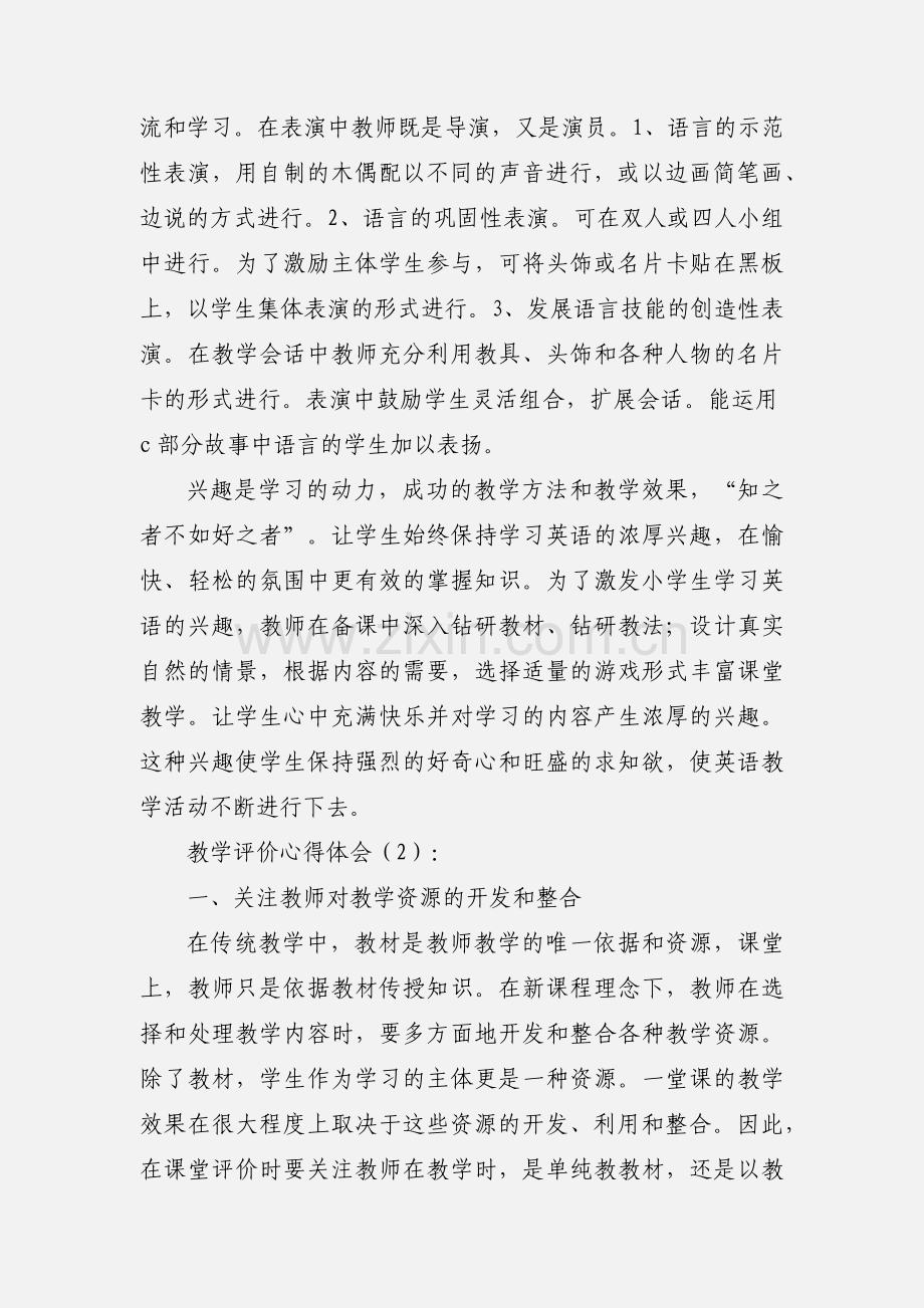 教学评价心得体会(多篇).docx_第2页