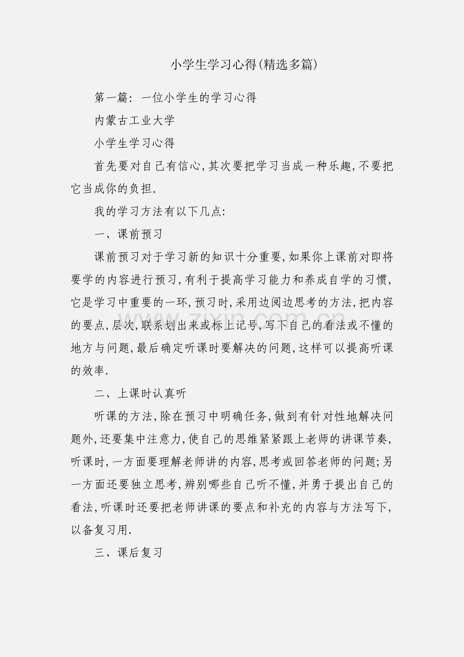 小学生学习心得(多篇).docx_第1页