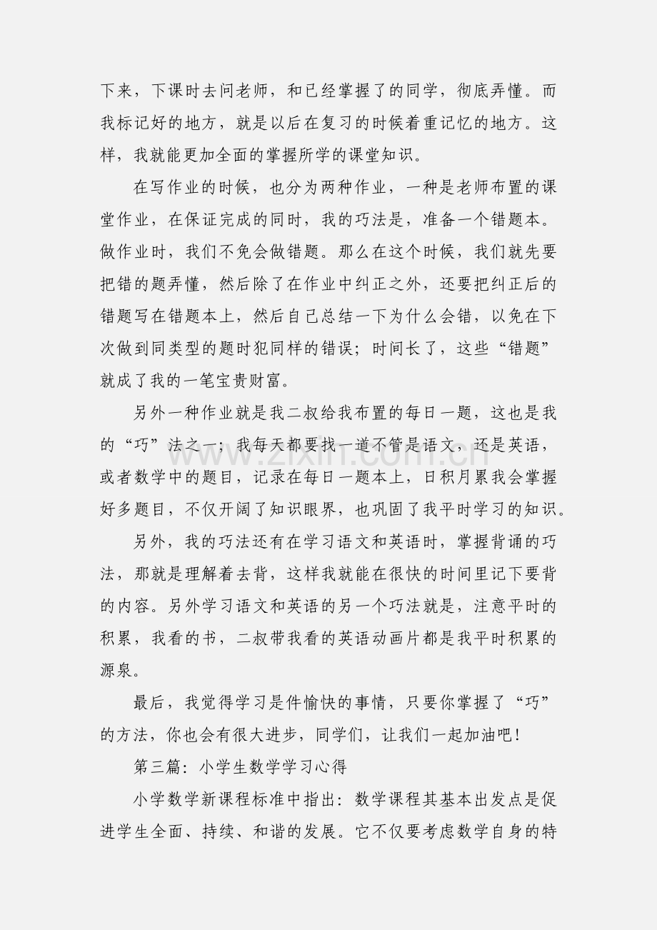 小学生学习心得(多篇).docx_第3页