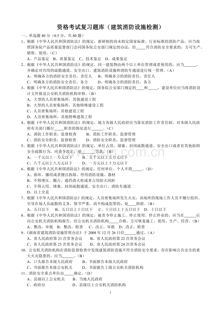 资格考试复习题库(建筑消防设施检测)1.doc_第1页