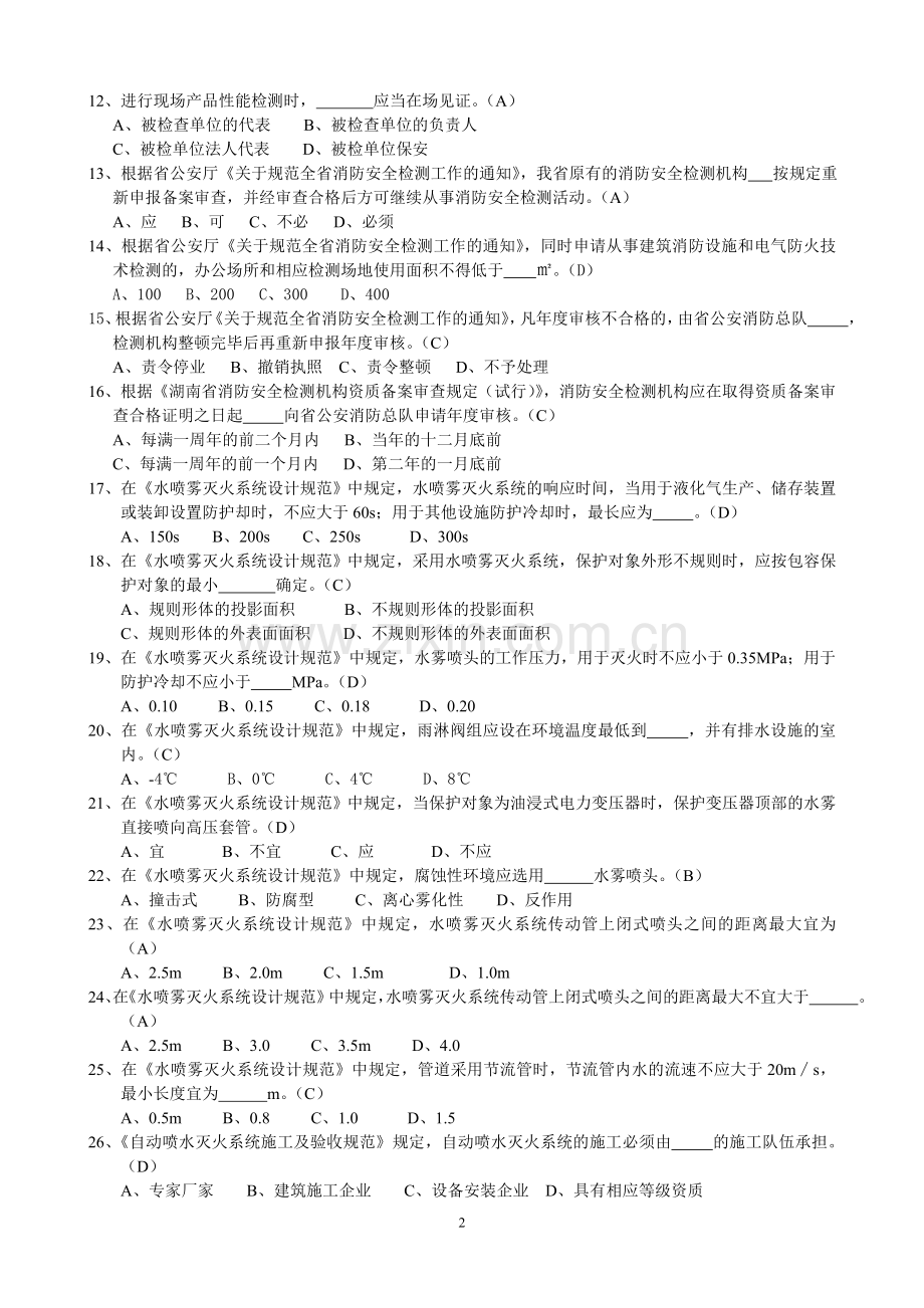 资格考试复习题库(建筑消防设施检测)1.doc_第2页