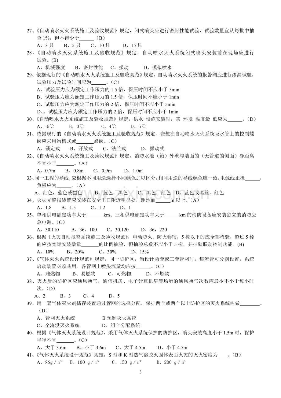 资格考试复习题库(建筑消防设施检测)1.doc_第3页