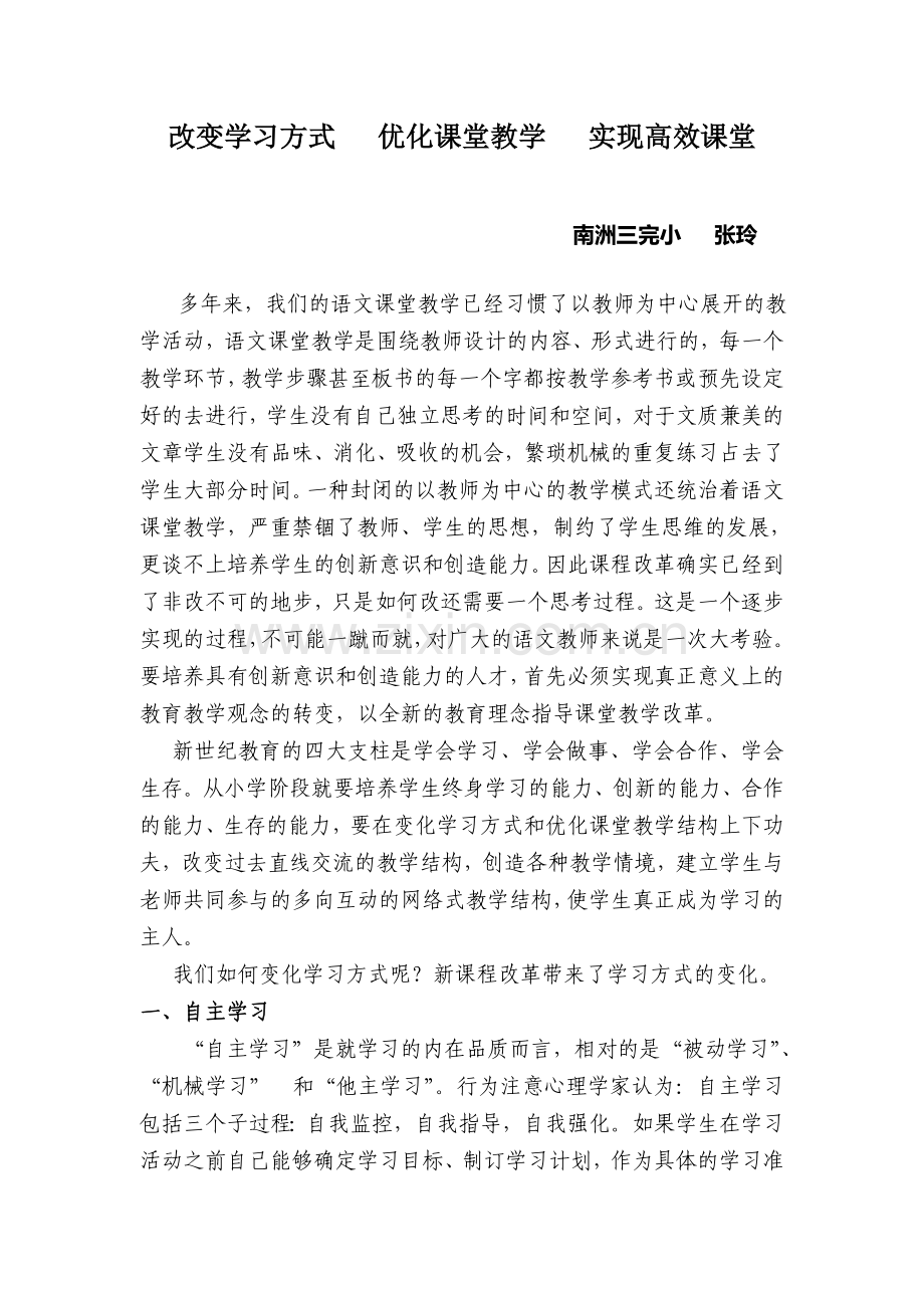 改变学习方式---优化课堂教学---实现高效课堂.doc_第1页