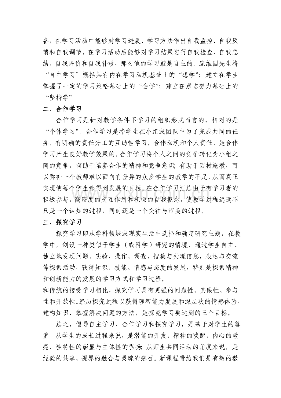 改变学习方式---优化课堂教学---实现高效课堂.doc_第2页