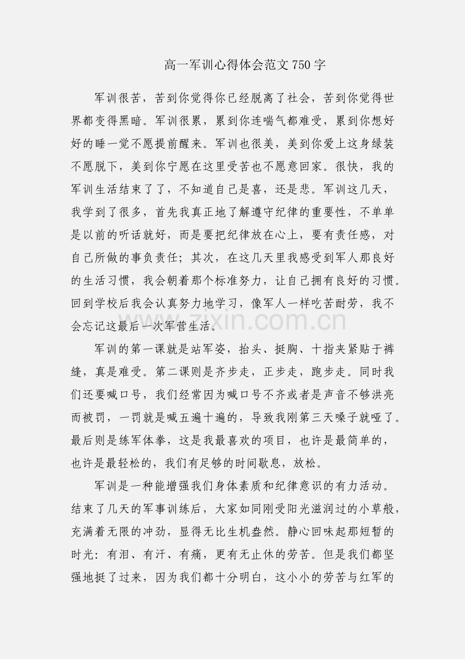 高一军训心得体会范文750字.docx_第1页