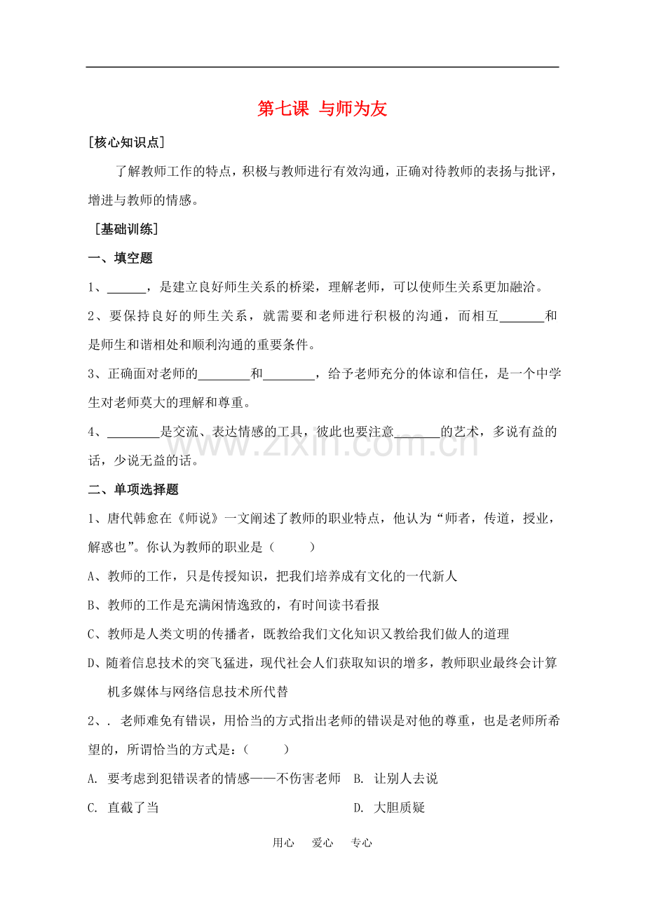 七年级政治上：第七课《与师为友》同步测试陕教版.doc_第1页