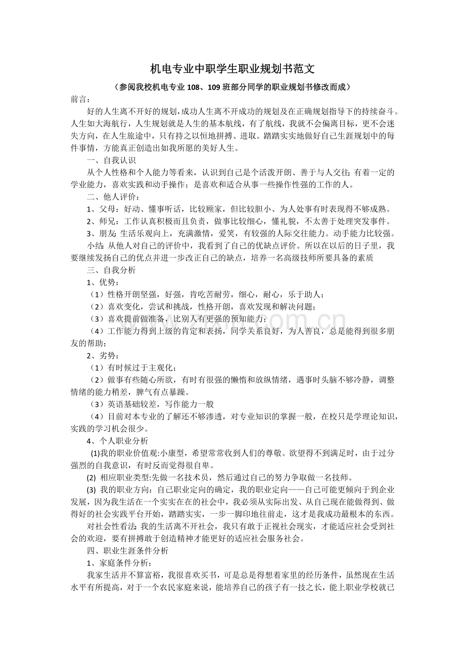 机电专业中职学生职业规划书范文.docx_第1页