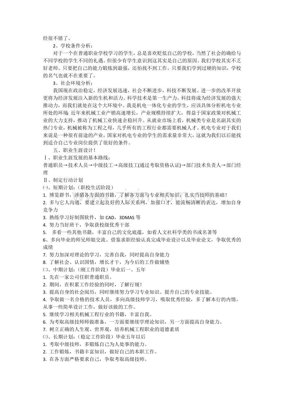 机电专业中职学生职业规划书范文.docx_第2页