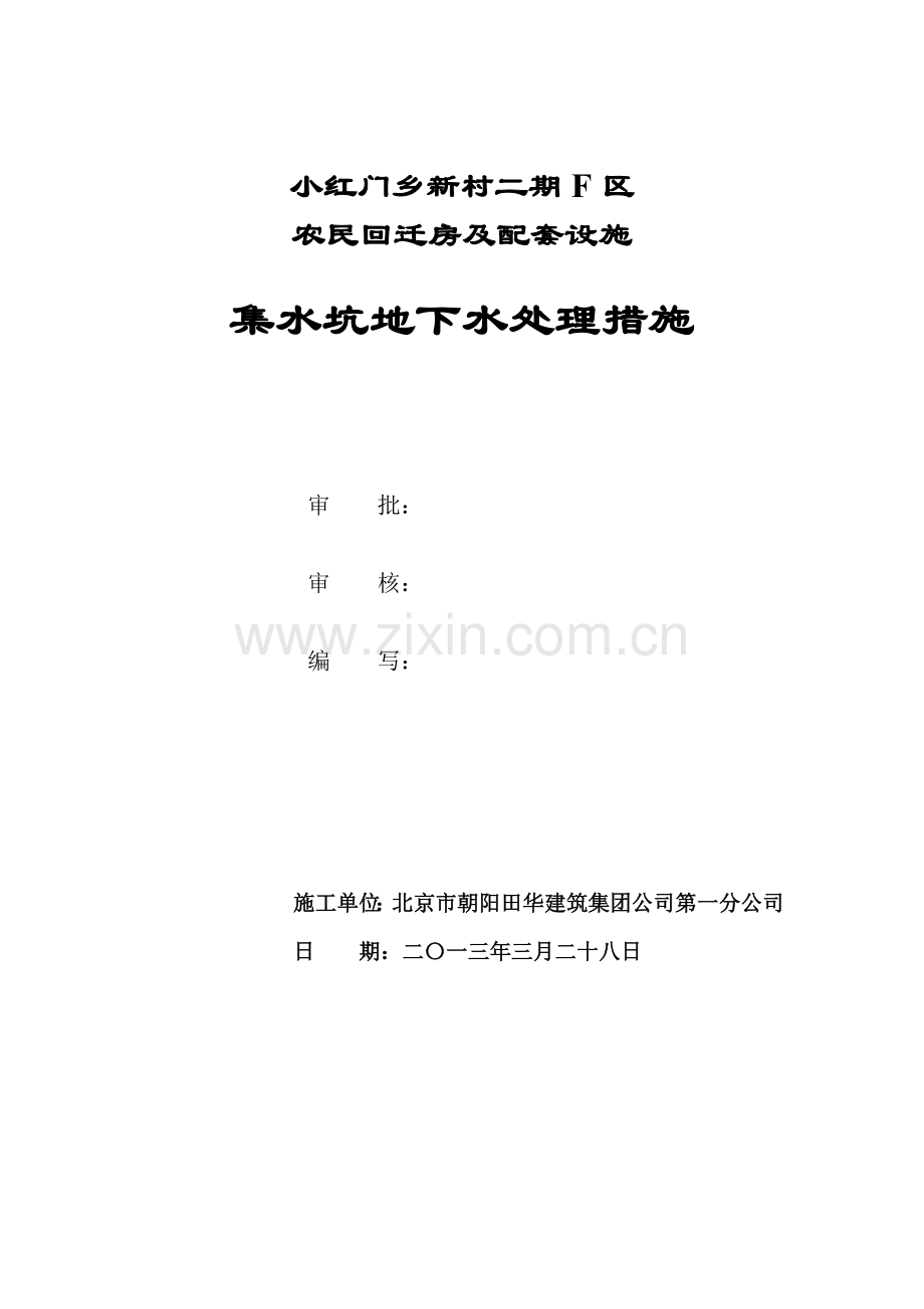 集水坑降水方案(1).doc_第1页