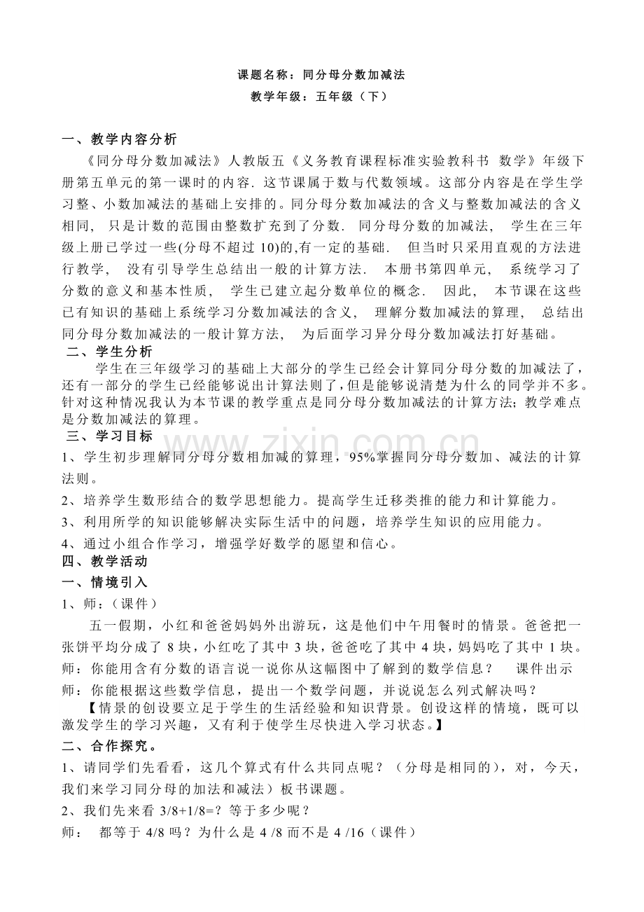 人教版小学数学第五单元-同分母分数加、减法(一)公开课教案教学设计课件.doc_第1页