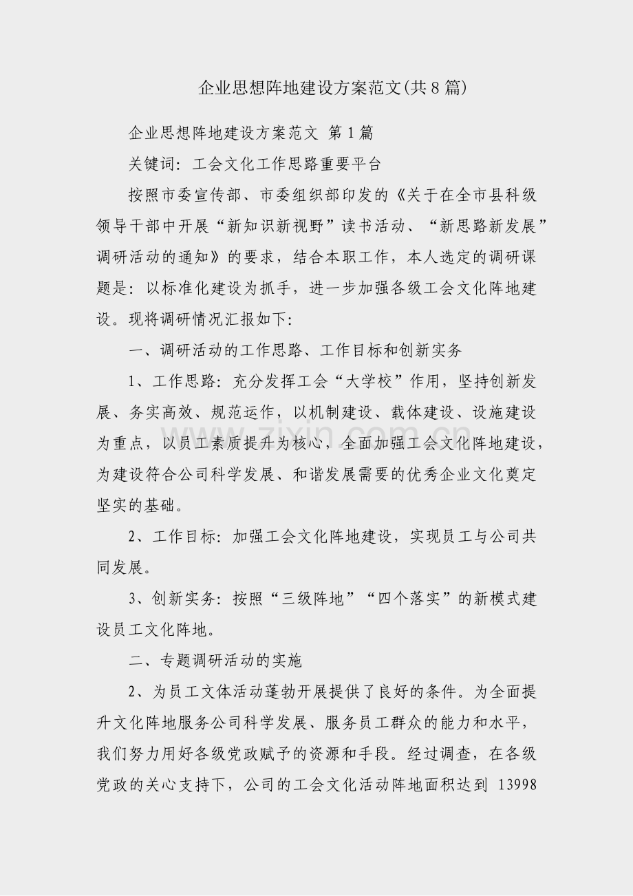 企业思想阵地建设方案范文(共8篇).pdf_第1页