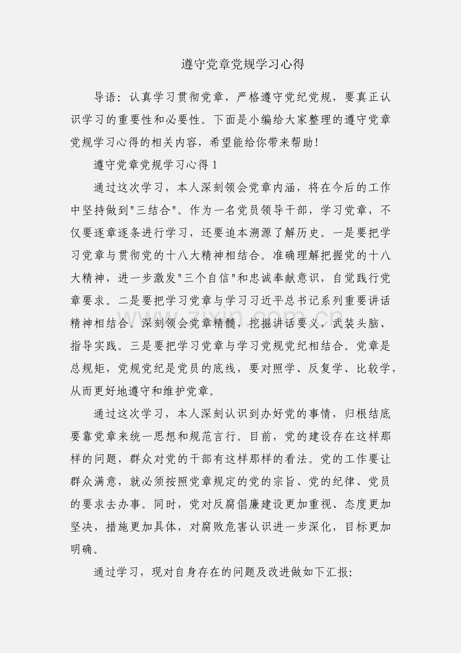 遵守党章党规学习心得.docx_第1页