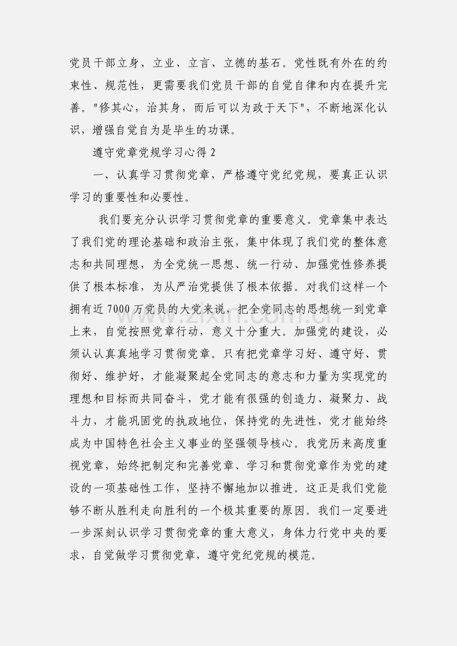 遵守党章党规学习心得.docx_第3页