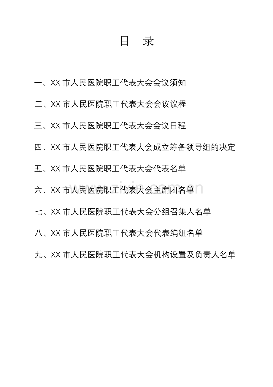 医院职工代表大会筹备资料(DOC).doc_第2页