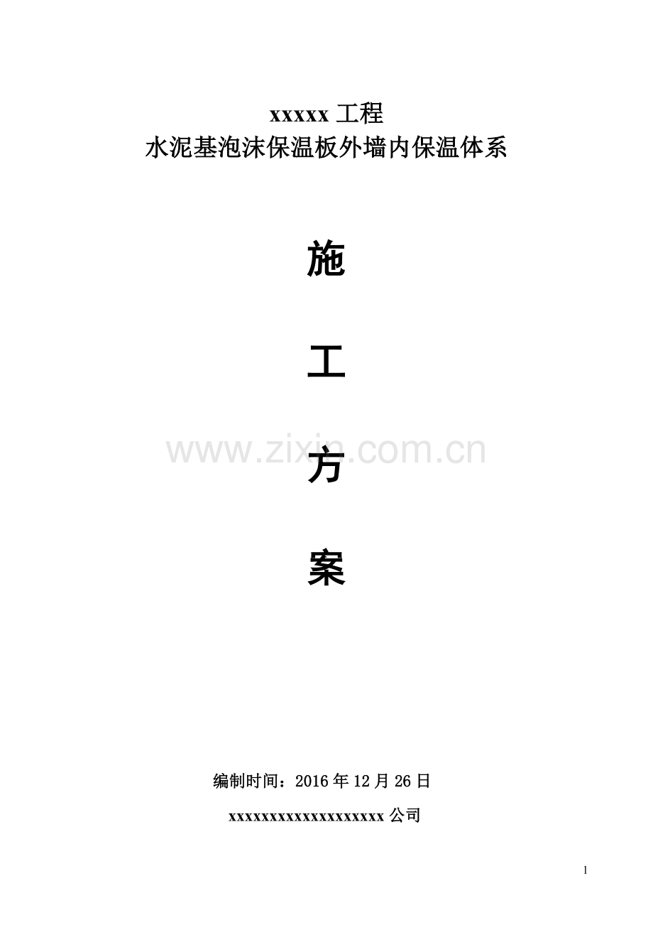 水泥基泡沫保温板外墙内施工方案涂料面砖.doc_第1页