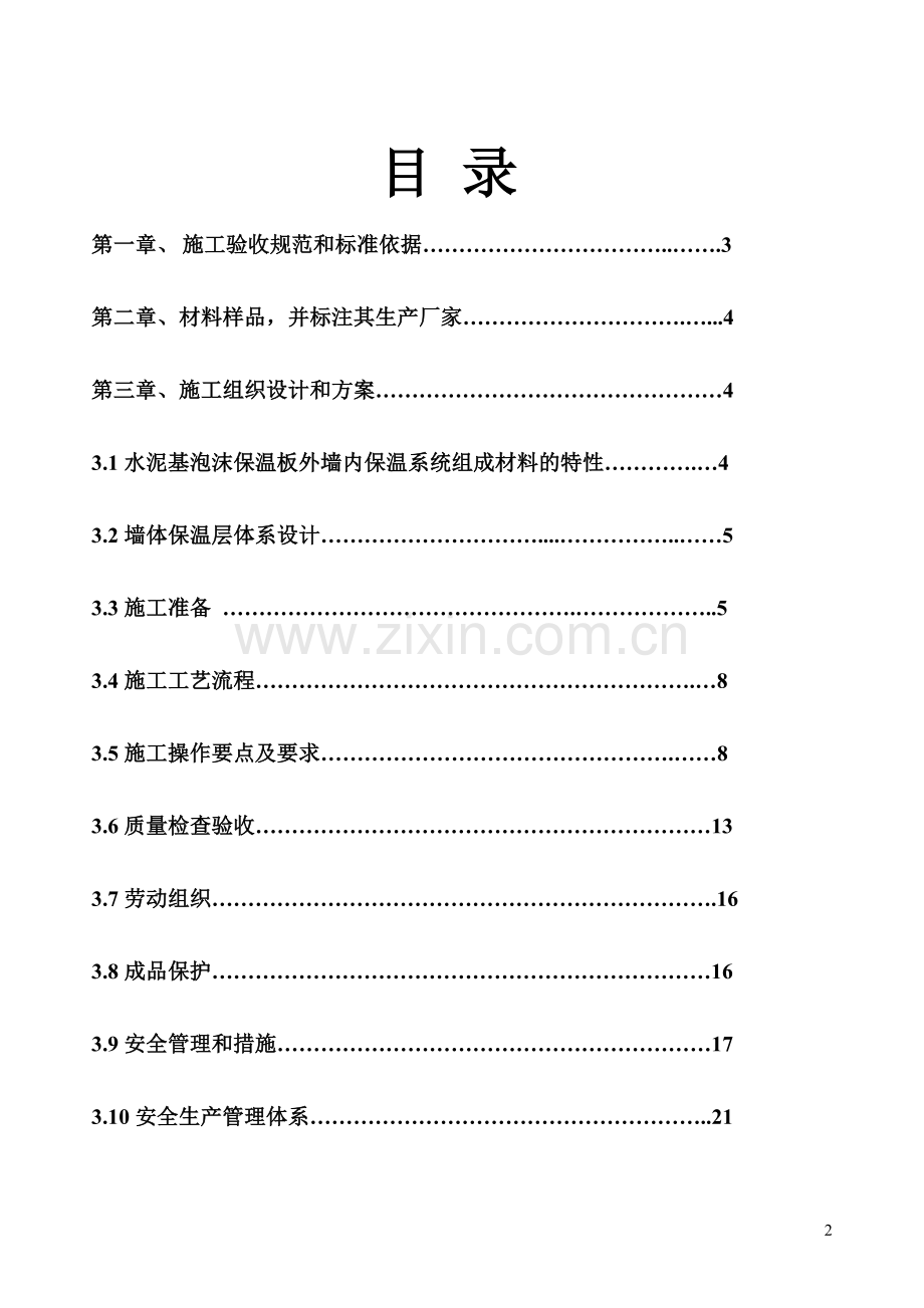 水泥基泡沫保温板外墙内施工方案涂料面砖.doc_第2页