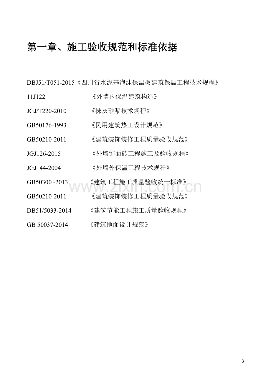 水泥基泡沫保温板外墙内施工方案涂料面砖.doc_第3页