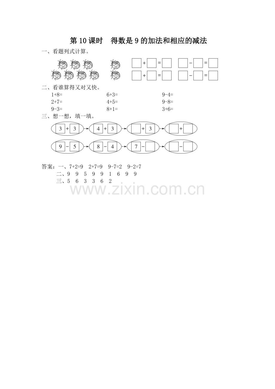 一上数学同步练习第10课时-得数是9的加法和相应的减法.doc_第1页
