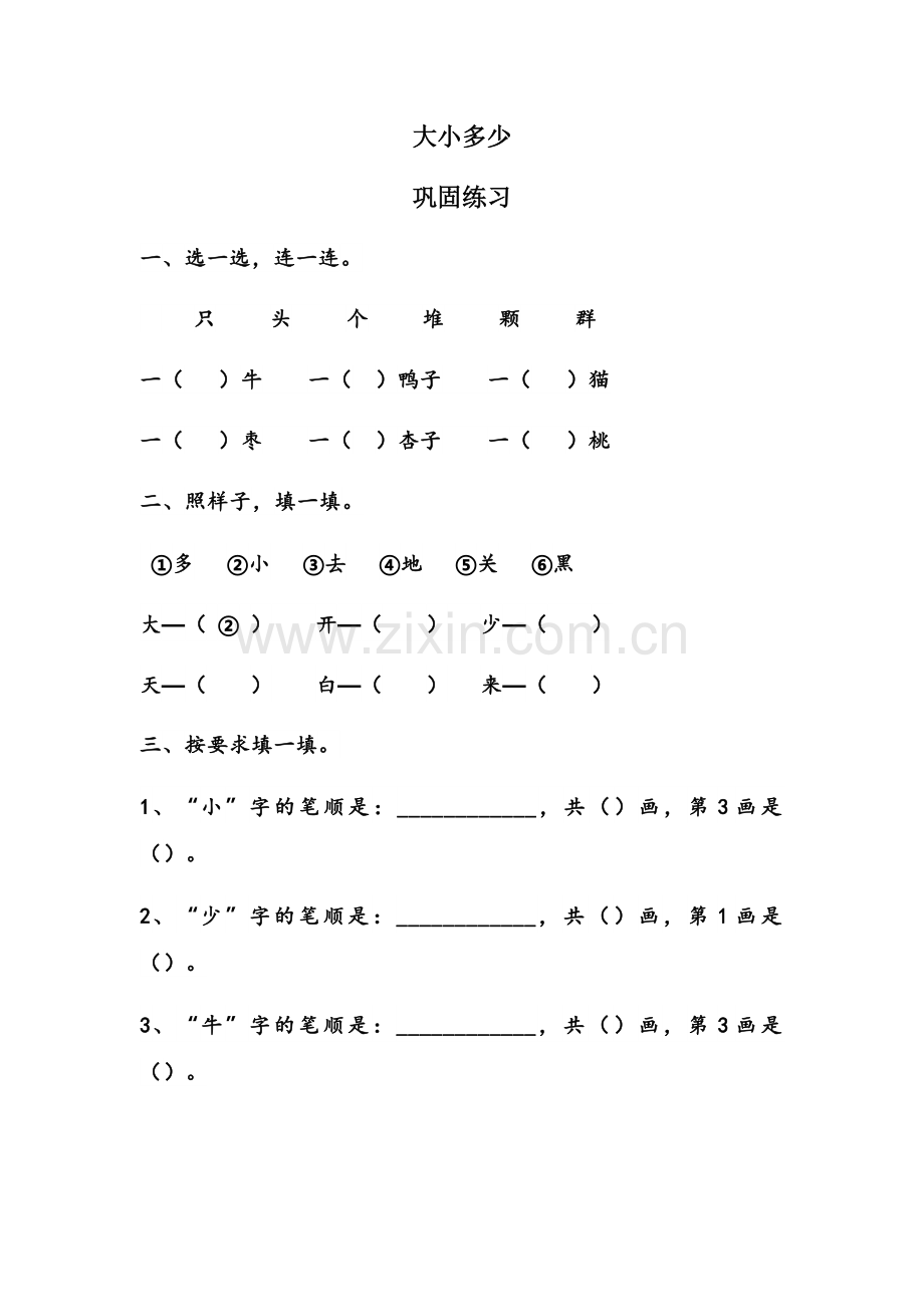 (部编)人教一年级上册大小多少(巩固练习).docx_第1页