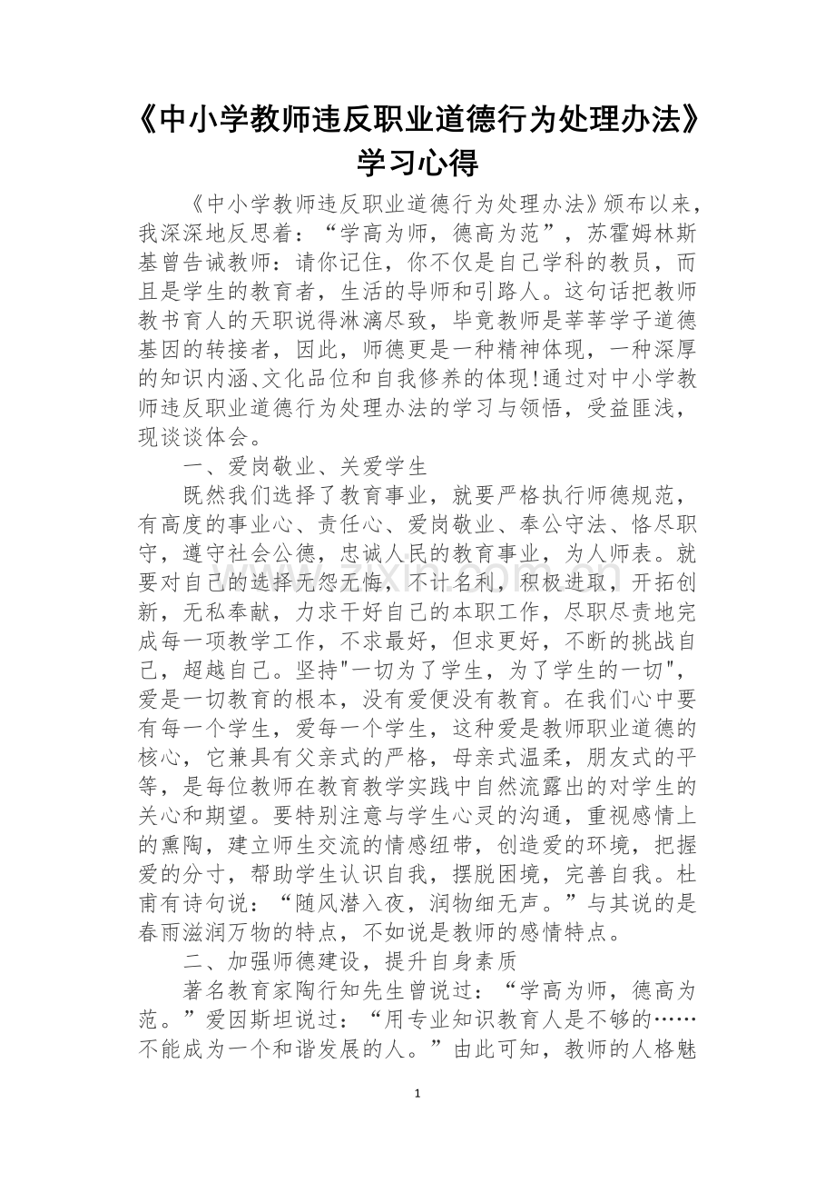 《中小学教师违反职业道德行为处理办法》学习心得.docx_第1页