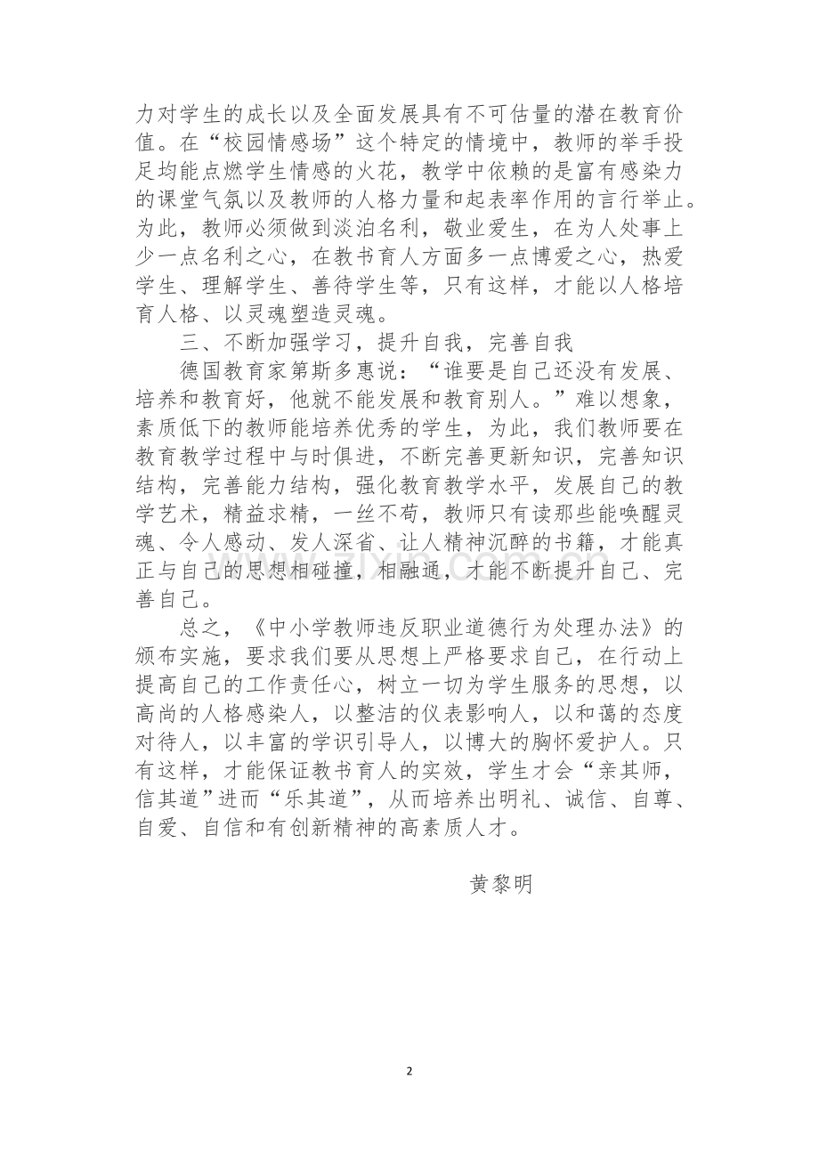 《中小学教师违反职业道德行为处理办法》学习心得.docx_第2页