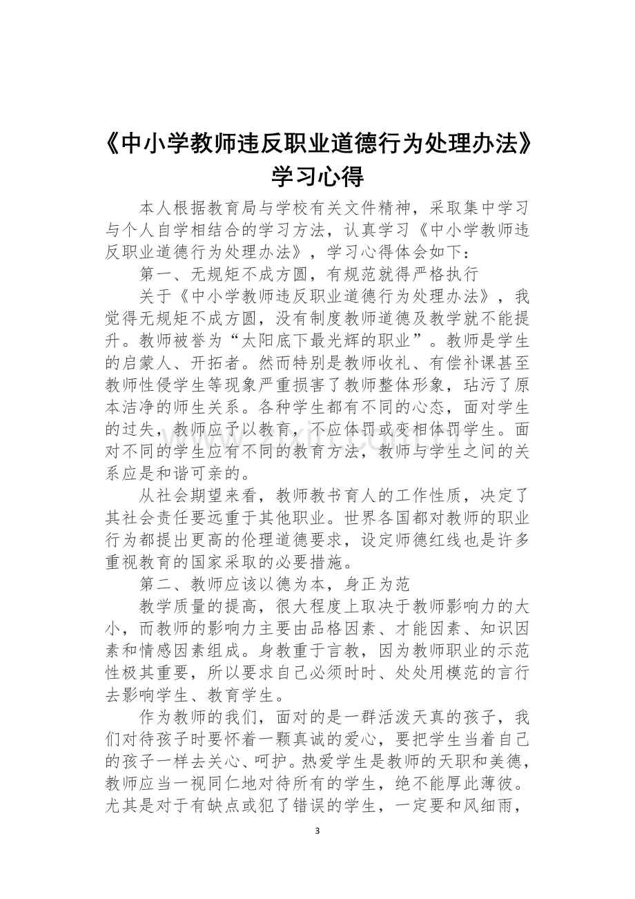 《中小学教师违反职业道德行为处理办法》学习心得.docx_第3页