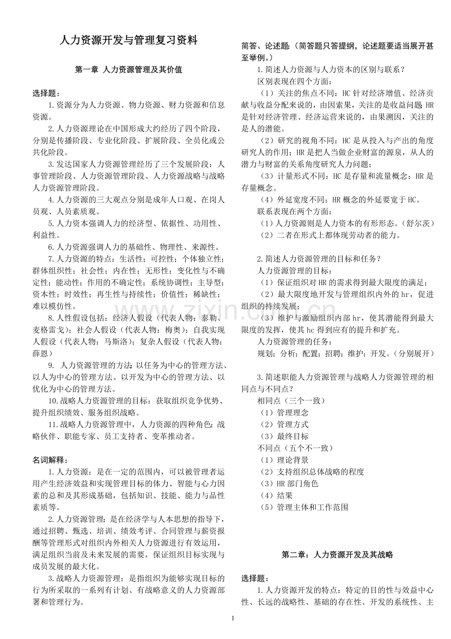 自考《人力资源开发与管理》考试复习资料.doc_第1页