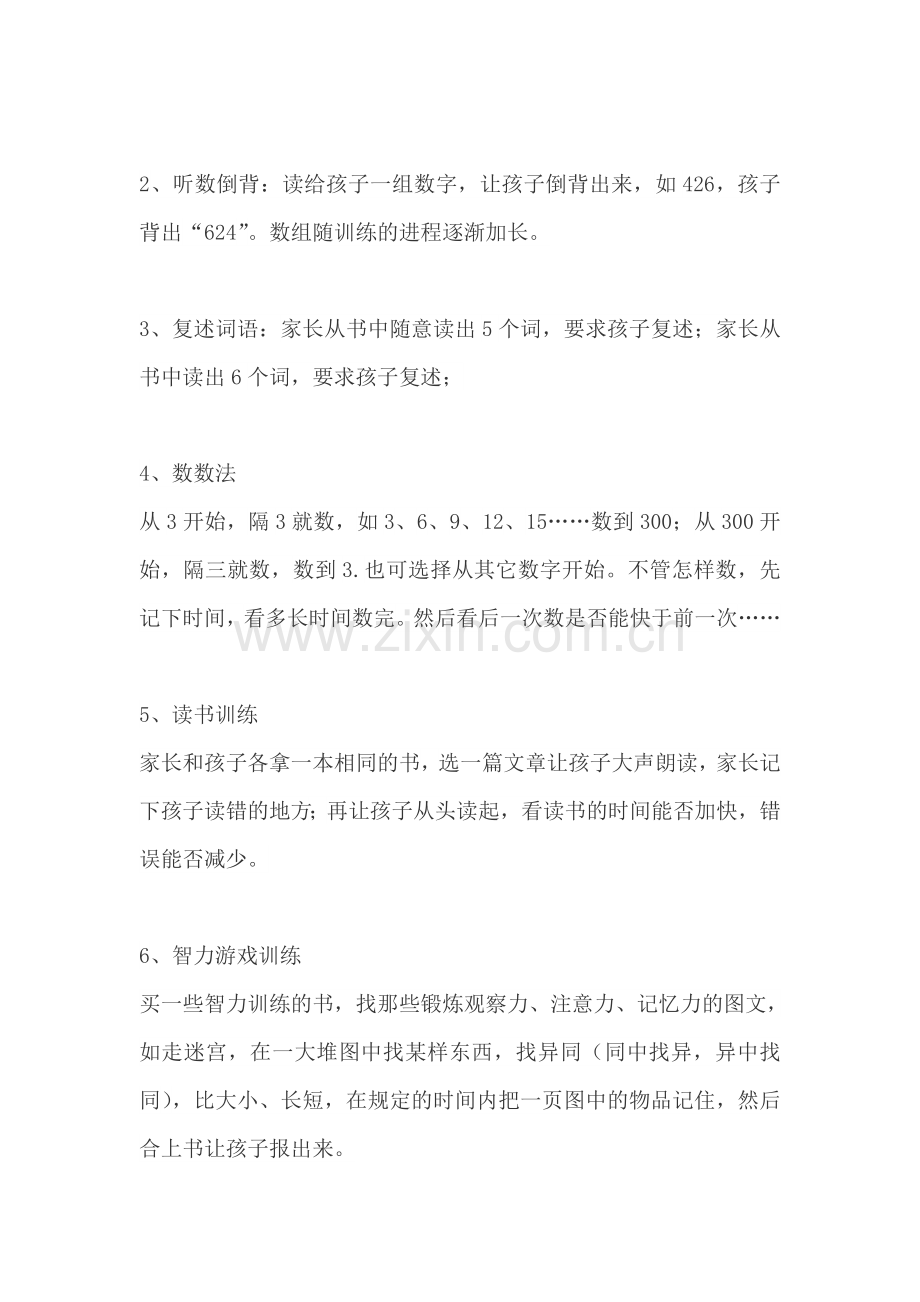 低年级小学生提升注意力的训练法教案课件.doc_第2页