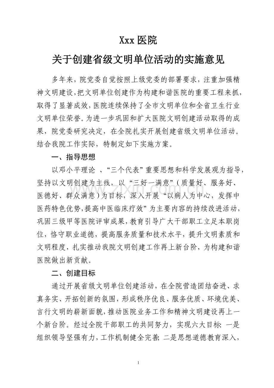 医院创建文明单位实施意见.doc_第1页