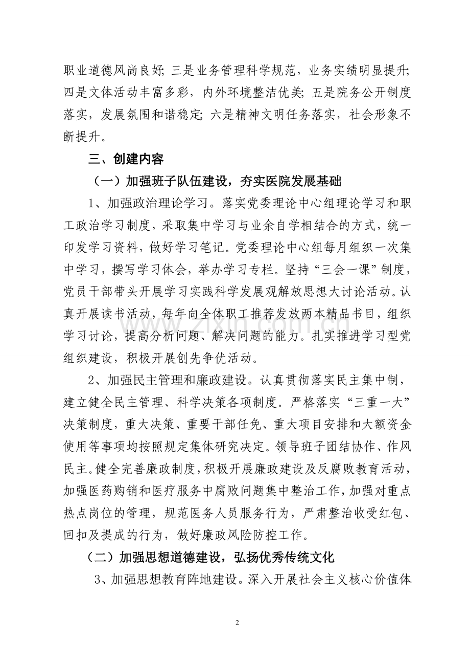 医院创建文明单位实施意见.doc_第2页